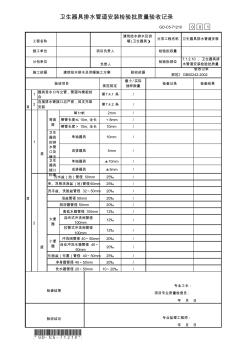 7.1.2.10、衛(wèi)生器具排水管道安裝檢驗(yàn)批質(zhì)量驗(yàn)收記錄