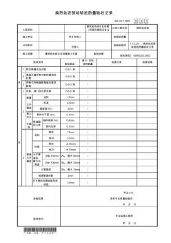 7.1.2.29、換熱站安裝檢驗(yàn)批質(zhì)量驗(yàn)收記錄