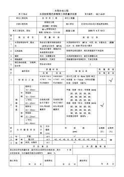 7.16-2水泥砂浆砌石体砌筑工序质量评定表(1-4-1)