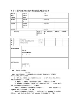 7.2.15室内供暖系统试验与调试检验批质量验收记录