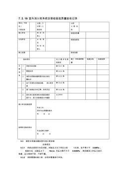 7.2.19室外消火栓系統(tǒng)安裝檢驗批質(zhì)量驗收記錄