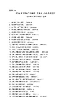 7.2014年度全国勘察设计注册电气工程师(供配电)专业考试标准规范规程