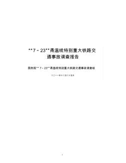 7.23甬温线特别重大铁路交通事故调查报告
