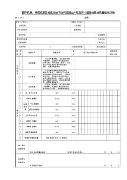 7.3.8.1翻车机室、碎煤机室及转运站地下结构混凝土外观及尺寸偏差