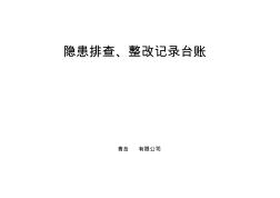 7.3隱患排查、整改記錄臺(tái)賬