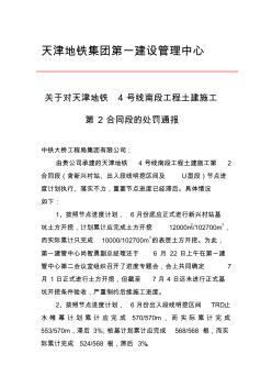 7.4关于对天津地铁4号线南段工程土建施工第2合同段的处罚通报