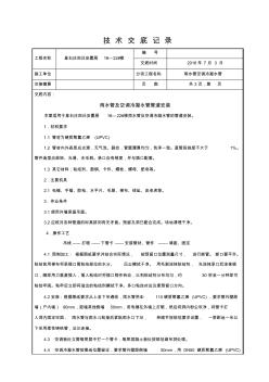 7.4雨水管空调冷凝水管安装技术交底