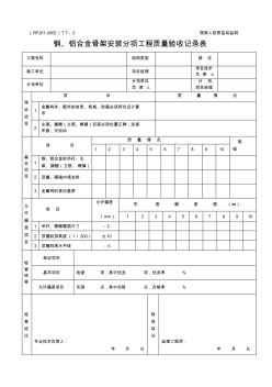 7.7-2钢、铝合金骨架安装分项工程质量验收记录表