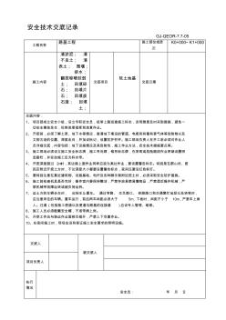 7.7-05安全技术交底记录