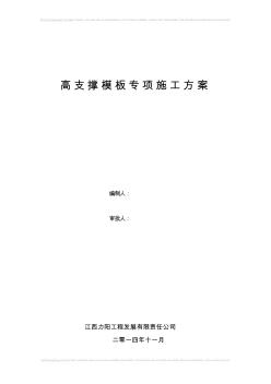 7.5米高支撑模板专项施工方案