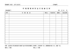 7.环境管理体系运行检查记录