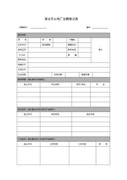 70-淮北平山電廠應(yīng)聘登記表