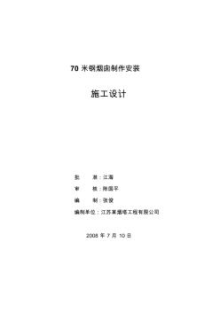 70米钢烟囱制安施工设计要点