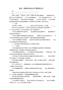 713承包、承租單位安全生產(chǎn)管理協(xié)議書