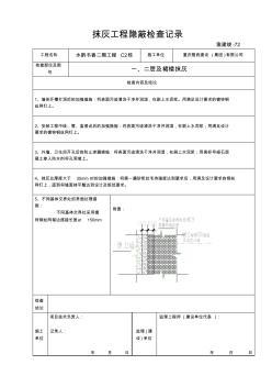 72抹灰工程隐蔽检查记录