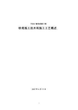 750kV铁塔施工技术施工工艺概述MicrosoftWord文档