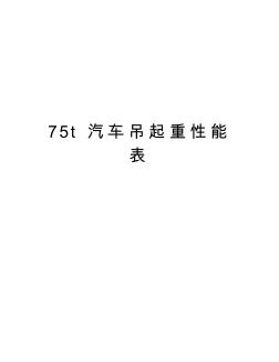 75t汽车吊起重性能表资料讲解