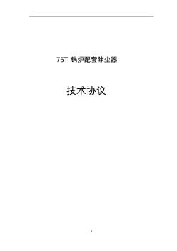 75t鍋爐布袋除塵器技術協(xié)議