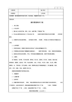 77通風(fēng)管道制作工程技術(shù)交底記錄.doc