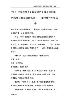 79.5平米的房子全包裝修多少錢？現(xiàn)代簡約風(fēng)格二居室設(shè)計(jì)說明!-金地格林東郡裝修