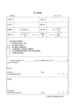 7JJ--007开工报告