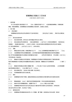 7[1].1玻璃幕墙工程施工工艺标准