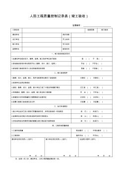 7、人防工程质量控制记录表(竣工验收)