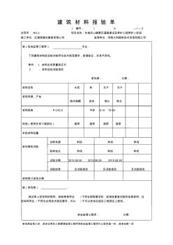 7、建筑材料報驗單