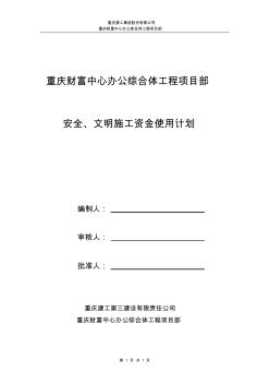 7、安全、文明施工资金使用计划