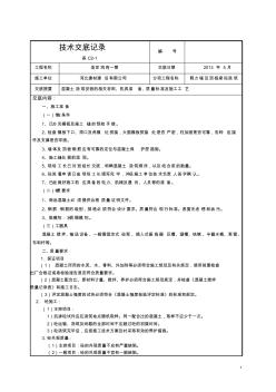 7、技術交底記錄(剪力墻混凝土澆筑)-推薦下載 (2)