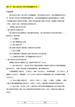 7、施工組織設(shè)計的內(nèi)容和編制方法