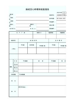 7、烧结空心砖砌块检验报告