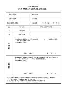 7、砂礫料填筑施工質(zhì)量驗收評定表