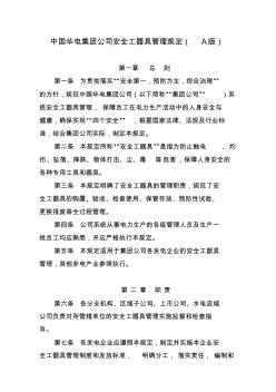 7中国华电集团公司安全工器具管理规定(A版)