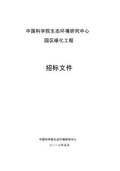 7公用工程和辅助设施方案-中国科学院生态环境研究中心