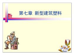 7新型建筑塑料知識(shí)講解