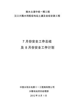 7月份安全工作總結(jié)8月份安全工作計劃