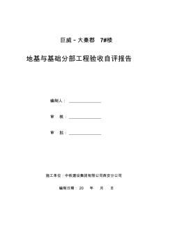 7楼地基与基础验收自评报告制式化规定资料