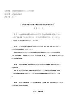 7江苏省建筑施工起重机械设备安全监督管理规定