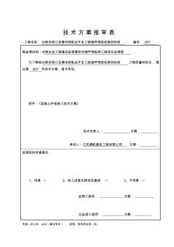 7混凝土护坡施工方案剖析