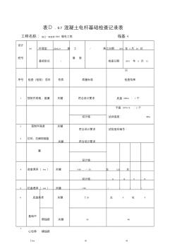 7混凝土电杆基础检查记录表