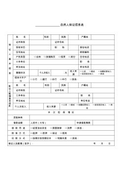 7自然人保證信息表