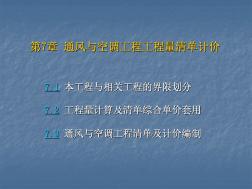 7通风空调工程工程量清单计价