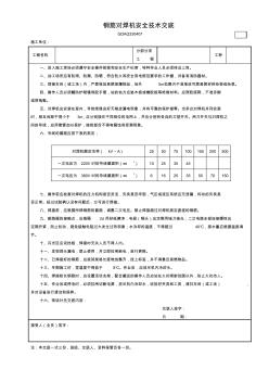 7钢筋对焊机安全技术交底GDAQ330407