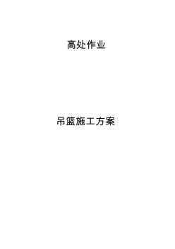 8#樓外墻吊籃施工方案