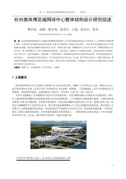 8-傅学怡、高颖等-杭州奥体博览城网球中心整体结构设计研究综述