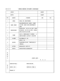 8.1.8.1-4建筑施工起重機(jī)械(塔式起重機(jī))安裝前檢查表