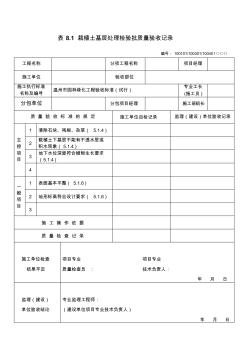 8.1栽植土基层处理检验批质量验收记录