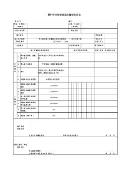 8.2.7塑料排水板检验批质量验收记录