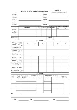 8.4预应力混凝土用钢绞线试验记录(10.03.05)